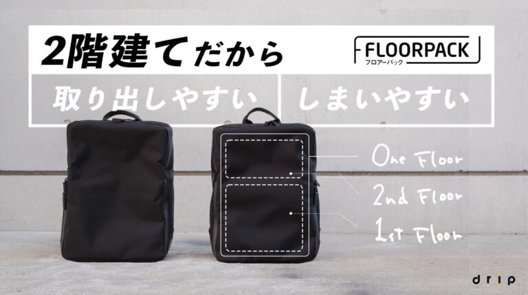 【1月26日14時 販売開始】2階建てだから取り出しやすい、しまいやすい「FLOORPACK（フロアパック）」 | drip（ドリップ