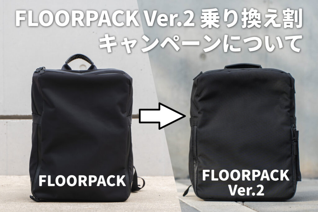 FLOORPACK Ver.2乗り換え割の詳細・適用方法について | drip（ドリップ ...